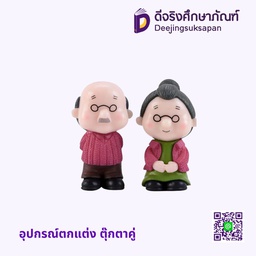 อุปกรณ์ตกแต่ง ตุ๊กตาคู่ แพ็ค 2 ชิ้น