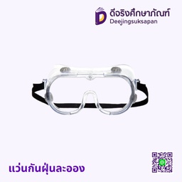 แว่นกันฝุ่นละออง