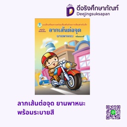 ลากเส้นต่อจุด ยานพาหนะ พร้อมระบายสี โลกหนังสือ