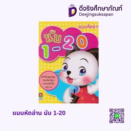 แบบหัดอ่าน นับ 1-20 อักษรา ฟอร์ คิดส์