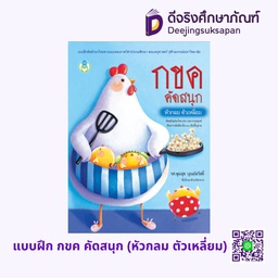 [275031] กขค คัดสนุก หัวกลม ตัวเหลี่ยม โลกหนังสือ