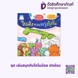 ชุด เล่นสนุกกับไดโนน้อย ปกอ่อน แฮปปี้คิดส์