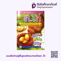 แบบฝึกอ่านปูพื้นฐานทักษะภาษาไทย ก.ไก่ สสร.