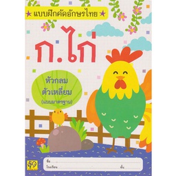 [166-35] แบบฝึกหัดคัดก.ไก่ (ตัวเหลี่ยมแบบมาตราฐาน) กาญจนา