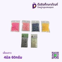 เลื่อมดาว 4มิล 60กรัม