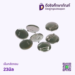 เข็มกลัดกลม 23มิล