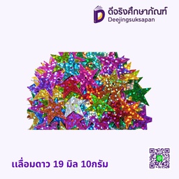 เลื่อมดาว 19มิล 10กรัม