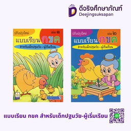 แบบเรียน กขค สำหรับเด็กปฐมวัย-ผู้เริ่มเรียน