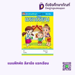 [N090] แบบฝึกหัด ลีลามือ แรกเรียน บ้านกอไก่ (N090)