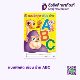 [C005] แบบฝึกหัด เขียน อ่าน ABC บ้านกอไก่