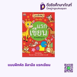 [N091] แบบฝึกหัด ลีลามือ แรกเขียน บ้านกอไก่