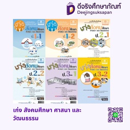 เก่ง สังคมศึกษา ศาสนา และวัฒนธรรม พศ