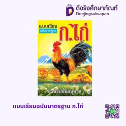 [A003] แบบเรียนฉบับมาตรฐาน ก.ไก่ บ้านกอไก่