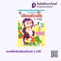 [D001] วัยแห่งการเรียนรู้ แบบฝึกหัดเขียนตัวเลข 1-100 บ้านกอไก่