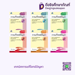 เทคนิคการแก้โจทย์ปัญหา ป.3 PC