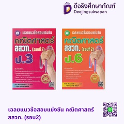 เฉลยแนวข้อสอบแข่งขัน คณิตศาสตร์ สสวท. (รอบ2) ป.3  เดอะบุคส์