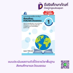 แบบประเมินผลตามตัวชี้วัดรายวิชาพื้นฐาน สังคมศึกษาและวัฒนธรรม PC