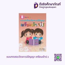 [A05] แบบทดสอบวัดเชาวน์ปัญญา เตรียมเข้าป.1 เดอะบุคส์