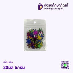 เลื่อมหิมะ 20มิล 5กรัม