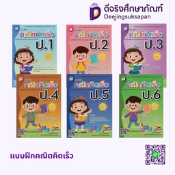 แบบฝึกทักษะ เก่งคณิตคิดเร็ว เดอะบุคส์