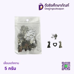 เลื่อมแต่งงาน 5 กรัม