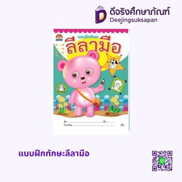 [N114] แบบฝึกทักษะลีลามือ บ้านกอไก่