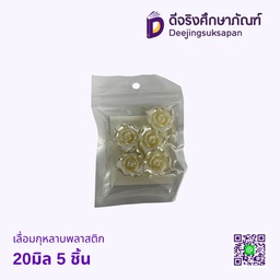 เลื่อมกุหลาบพลาสติก 20มิล 5 ชิ้น