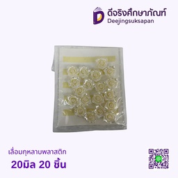เลื่อมกุหลาบพลาสติก 20มิล 20 ชิ้น