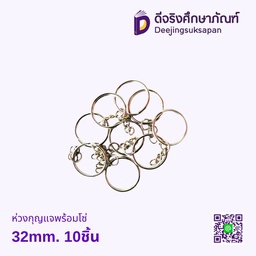 ห่วงกุญแจพร้อมโซ่ 32mm. 10ชิ้น