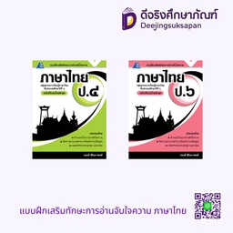 แบบฝึกเสริมทักษะการอ่านจับใจความ ภาษาไทย PC