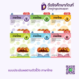 แบบประเมินผลตามตัวชี้วัด ภาษาไทย PC