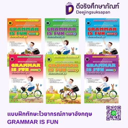 แบบฝึกทักษะไวยากรณ์ภาษาอังกฤษ GRAMMAR IS FUN เดอะบุคส์