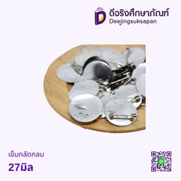 เข็มกลัดกลม 27มิล