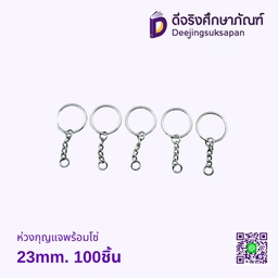 ห่วงกุญแจพร้อมโซ่ 23มม.