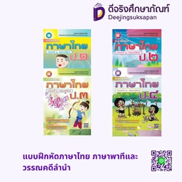 แบบฝึกหัดภาษาไทย ภาษาพาทีและวรรณคดีลำนำ เดอะบุคส์