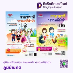 คู่มือ-เตรียมสอบ ภาษาพาที วรรณคดีลำนำ (2551) ภูมิบัณฑิต