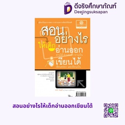 สอนอย่างไรให้เด็กอ่านออกเขียนได้ พศ