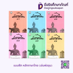 แบบฝึก หลักภาษาไทย (เล่มพ่อขุน) โฟกัส