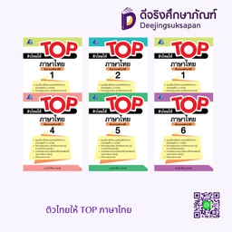 ติวไทยให้ TOP ภาษาไทย PC