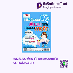 แนวข้อสอบ พัฒนาทักษะกระบวนการคิด ประถมต้น ป.1-2-3 ภูมิบัณฑิต
