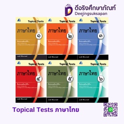Topical Tests ภาษาไทย PC