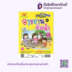 เก่งภาษาไทยขั้นเทพ ชุดอาขยานช่วยจำ ภูมิบัณฑิต