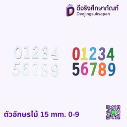 ตัวอักษรไม้ 15 mm. 0-9 30ตัว