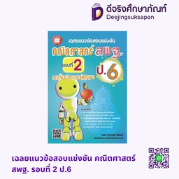 เฉลยแนวข้อสอบแข่งขัน คณิตศาสตร์ สพฐ. รอบที่ 2 ป.6 เดอะบุคส์