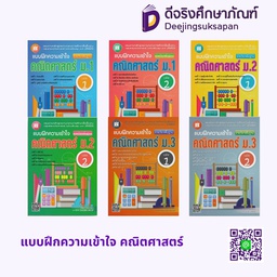 แบบฝึกความเข้าใจ คณิตศาสตร์ เดอะบุคส์