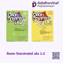 ตีแตก วิทยาศาสตร์ เล่ม 1-2 พศ
