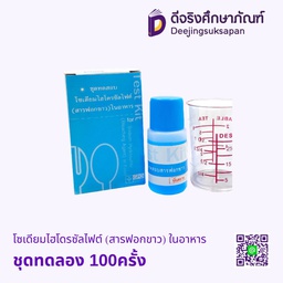 ชุดทดสอบโซเดียมไฮโดรซัลไฟต์ (สารฟอกขาว) ในอาหาร 100ครั้ง