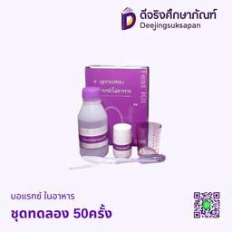 ชุดทดสอบบอแรกซ์ ในอาหาร 50ครั้ง