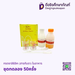 ชุดทดสอบกรดซาลิซิลิค (สารกันรา) ในอาหาร 50ครั้ง