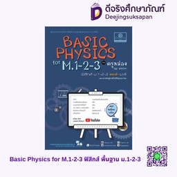 BASIC PHYSICS for M.1-2-3 ฟิสิกส์ ม.1-2-3 สอบเข้า ม.4 พศ